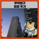 남원로(청구아파트길) | 무악청구 임장 한눈에 보기