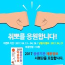 2017 공공기관 채용정보 서평단 모집 / 취뽀를 응원합니다!! 이미지