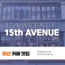 15번가 에비뉴 이미지