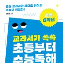 [문해력, 초등독해, 초등수능, 수능문해력, 수능독해] 교과서가 쏙쏙 초등부터 수능 독해 초등 6학년 / 2024년 / 초등 6학년 이미지