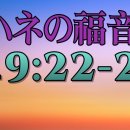 일본어 성경 요한복음 9장 (6) あの方が罪人かどうか私は知りませんが、一つのことは知っています。 이미지