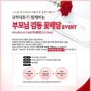 유학네트가 함께하는 부모님 감동 꽃배달 EVENT 이미지