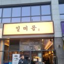 안양무역센터 | 안양 비산동 곱창 맛집 일미곱 후기, 웨이팅, 주차