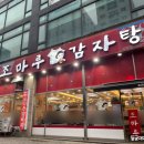 조마루감자탕 부평점 이미지