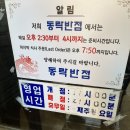 방가짬뽕 | 인천 숭의동 전설의 노포 중국집 맛집 동락반점 고추짬뽕, 탕수육 내돈내산 솔직후기