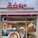 화랑대역 | 화랑대역 맛집 죠스떡볶이 2인세트 후기