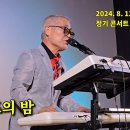 영등포의 밤/2024. 8. 12 허리우드극장 정기 콘서트 이미지