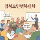 경북도민행복대학 | 배움으로 여는 행복한 내일, 2026년 경북도민행복대학 포항캠퍼스 신입생 모집 안내