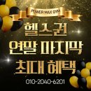 파워맥스짐 | 병점헬스장 파워맥스짐) 프리미엄 피트니스의 기준, 파워맥스짐 [ 송산동헬스장 / 병점역헬스장 / 화성...