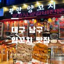 첨밀밀양고기 | 대구 봉덕동 중국요리 전문 1티어 맛집 왕만 양꼬치 | 특미 양꼬치, 양갈비꼬치 , 짬뽕 먹어본 솔직 후기