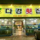 다경횟집 - 강릉시 해안로 1759 | 다경횟집