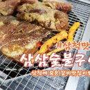 삼삼이숯불구이 이미지