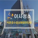 효성전자 | 석촌호수효성해링턴타워 오피스텔 잠실역 원룸 복층 이사청소 깔끔아빠 후기