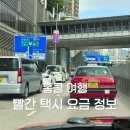 지리산구룡관광호텔 | 홍콩 서구룡역에서 홍콩섬(비숍 레이 인터내셔널 하우스)호텔 이동기 &amp; 홍콩 빨간 택시 요금 정보