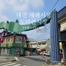 미선포차 | 대전 재래시장 가볼 만한 곳 도마큰시장 쇼핑 나들이 추천