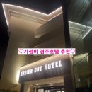 SU모텔 | 경주여행 가성비 호텔추천 브라운도트