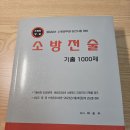 다인 소방전술 기출1000제 팝니다(판매완료) 이미지