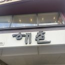 해촌 | 목포 평화광장 바지락 전골 맛집 해촌 솔직후기