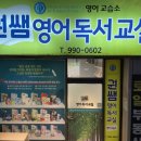 통영영어학원 전문 권쌤영어독서교습소 추천