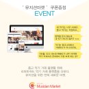 모두에게 쏜다! 뮤지션마켓 리퍼브몰 10,000원 할인 쿠폰 증정 EVENT!! 이미지