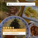 1984그수육집칼국수하남미사
