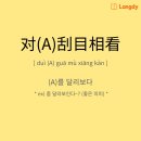 중국어회화(원어민) 이미지