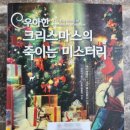 우아한 크리스마스의 죽이는 미스터리 - G. K. 체스터턴 외