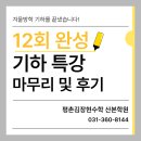 군포고등학교 | 산본수학학원, 김장현수학 산본학원 기하 특강 12회차 완강 후기