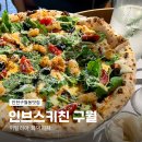 매머드익스프레스인천예술회관점 | [인천구월동맛집]인브스키친 구월 화덕피자 내돈내산 매장/배달 후기 다 준비되어있습니다