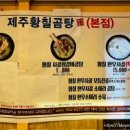 제주황칠곰탕