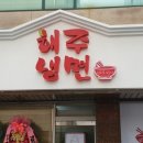 해주냉면 이미지