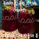 [압구정] 유쾌한 와인바 &lt;에이넷&gt; 크리스마스 방문 후기
