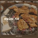 거제 소노캄 맛집(구.대명리조트) 양념갈비 꽃숯갈비 내돈내산