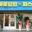 바로덮밥&바로파스타 이미지