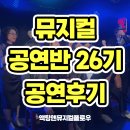 홍해성 소극장 | 직장인뮤지컬 26기 공연 후기 퇴근 후의 또 다른 삶