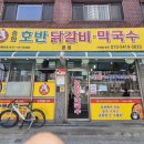 중화역 | 고추장 양념 베이스 중랑 중화역 닭갈비 전문점 솔직 후기 [중화호반닭갈비막국수 본점]