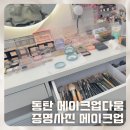 동탄메이크업다움 네이버블로그