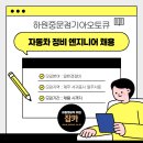 하원기아오토큐