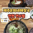 갈치해장국 | 연수역 맛집 제주 은희네 해장국 연수점 주차 해장국 갈치조림 후기