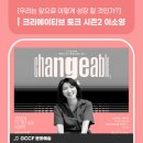 크리에이티브토크 시즌2 네이버블로그