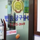 반송당구클럽 이미지