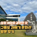 해녀인가베 | 포항 아이와 갈만한 곳 구룡포 과메기 문화관 방문 후기