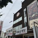 명품삼계탕&다하연 | [부평 산곡동] 삼계탕 흑염소 맛집 명품삼계탕&amp;다하연 누룽지 삼계탕 솔직 후기