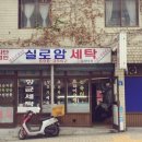 실로암세탁 이미지