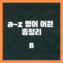 [a~z 영어 어원 총정리]b로 시작하는 영어 어원과 관련 단어 정리