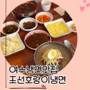여수냉면 | 여수냉면맛집으로 소문난 조선호랑이냉면 여수학동점 다녀온 후기