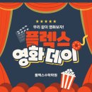 데이플렉스 - 서초구 사임당로8길 13 | 우리 같이 영화보자!🎬 플렉스수학학원 영화데이 후기🍿