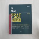 All About PSAT 언어논리(2판), 박어령, 신조사 이미지