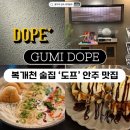 신시로16길 | 구미 복개천 술집 도프 후기｜안주맛집 메뉴 추천