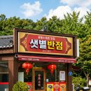 서가반점 | 광릉수목원 맛집, 샛별반점이 '필수코스'가 된 이유 🍜